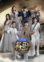 《有歌第二季》综艺国语在线免费全集观看