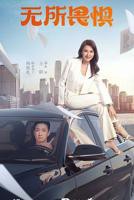 《无所畏惧2023》电视剧高清完整版免费在线观看