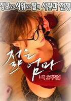 年轻母亲：最初正片在线观看