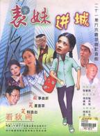 《表妹5》电视剧在线观看