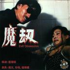 电影《人奶魔巢》正片在线观看