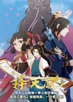 《择天记动漫》免费观看全集高清完整版