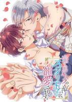 明明是个碍事配角却被王子给宠爱了动漫免费观看