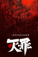 灭罪电视剧在线观看免费完整版