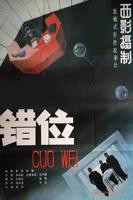 《错位》电影免费在线观看HD国语高清完整版