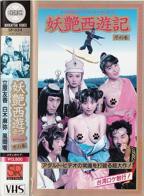 妖艳西游记完整版全集免费观看