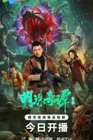 明珠奇谭第二季全集免费观看高清版