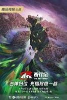 《西行纪年番》动漫普通话免费完整版高清在线观看