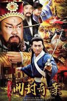 包青天之开封奇案电视剧在线播放免费观看全集