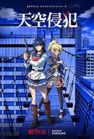 《天空侵犯》第01集完整版免费在线观看