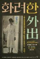 电影《华丽的外出》在线观看无删减版