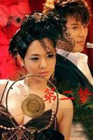 第二梦-爱情片在线观看-电影全集